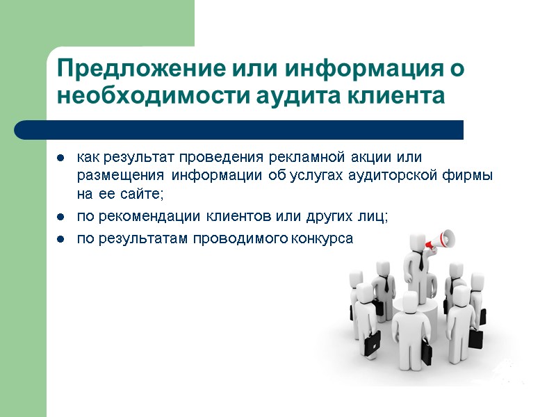 Предложение или информация о необходимости аудита клиента как результат проведения рекламной акции или размещения